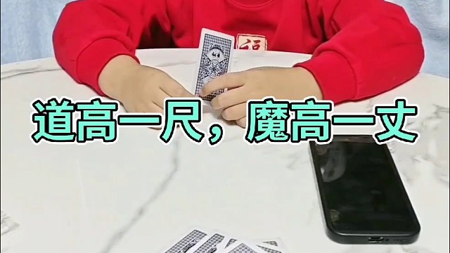 道高一尺，魔高一丈