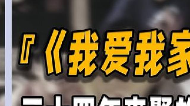 《我爱我家》演员大集合，二十四年来聚的最全的一次，有人已离世 #名人故事 #人物故事