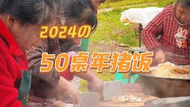 #年猪饭 #乡村味道 #地方特色美食 ，2024感恩回馈，百忙之中到场整整50桌的新老朋友们到村里吃