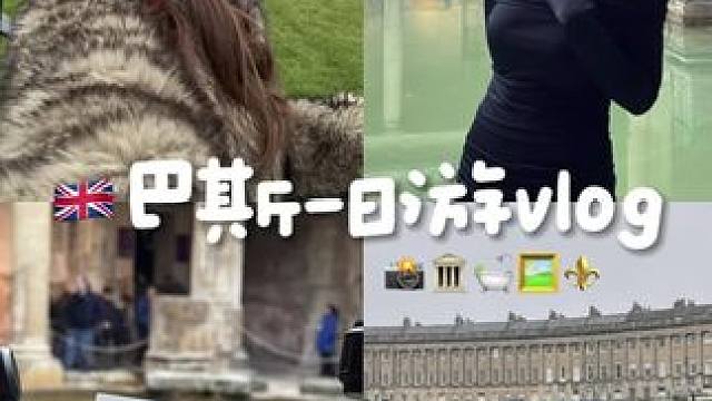 Vlog | Bath一日来巴斯过周末 漫步在古老又浪漫的时光️虽然是阴天 依旧很爱这座悠闲治愈的小