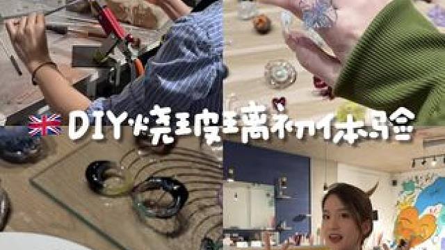 留子课后的治愈时光东伦敦体验灯工玻璃手作！太好玩啦#英国 #手工diy #伦敦探店 #留学vlog