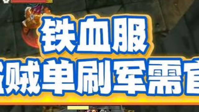 铁血服盗贼单刷军需官#魔兽世界 #魔兽世界二十周年