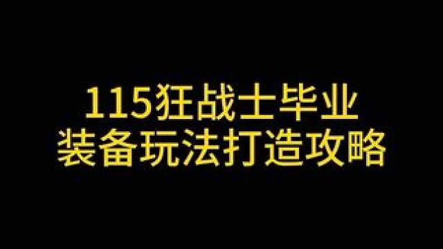 #DNF 115狂战士毕业装备玩法打造攻略。#DNF维纳斯美神归来 #地下城与勇士