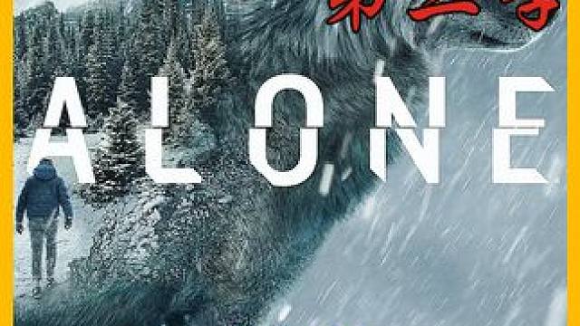 荒野独居第三季，大佬们陆续抓到猎物，鱼肉浆果收入囊中#荒野独居 #荒野求生 #野外生存