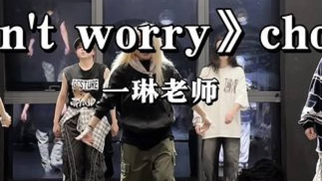 这支舞卡点卡得好爽！#dontworry #一琳编舞 #今日份舞蹈打卡 #一学就会系列 #舞蹈课堂随