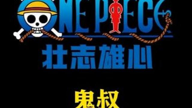 航海王壮志雄心创作者团~