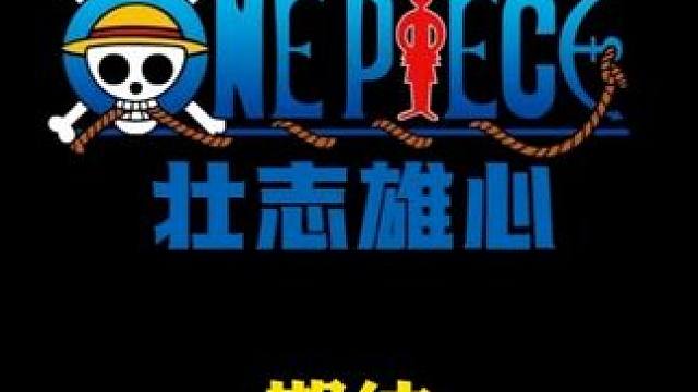 航海王壮志雄心 我相信壮志雄心，有一天会变成非常好玩的，让海迷能够流连忘返的好游戏#航海王壮志雄心 