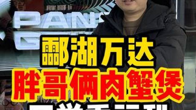 在衡阳胖哥俩肉蟹煲又上69的代金劵啦！#衡阳探店 #衡阳探店小龙仔 #小龙带你玩转衡阳 #胖哥俩肉蟹