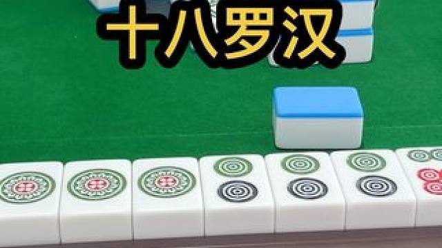 十八罗汉 #jj麻将 #去打麻将的路上风都是甜的 #如果打麻将也是你的娱乐之一 #五湖四海皆麻友 #