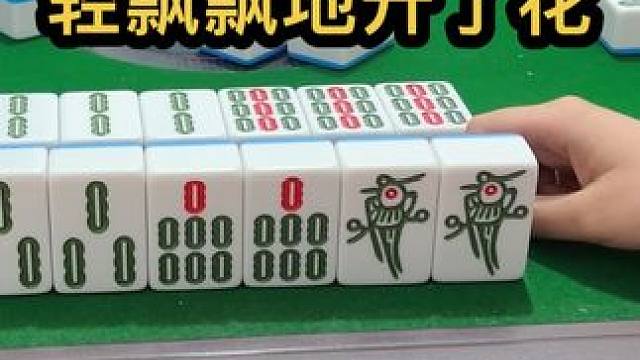 轻飘飘地开了花 #如果打麻将也是你的娱乐之一 #去打麻将的路上风都是甜的 #小麻将解心宽 #是时候展