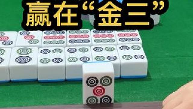 赢在“金三” #去打麻将的路上风都是甜的 #是时候展现真正的技术了 #小麻将解心宽 #过年打麻将又菜