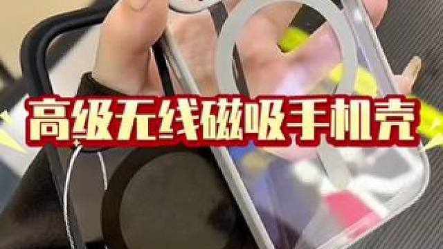 高级无线磁吸手机壳#好物分享 #种草 #好东西一起分享 #手机壳 #好物推荐