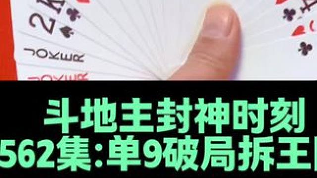 斗地主封神时刻 第562集：单9破局拆王险胜#打牌 #斗地主 #扑克牌