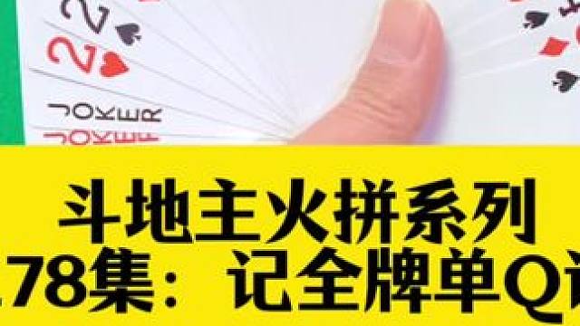 斗地主火拼系列 第278集：记全牌单Q诛心全场#打牌 #斗地主 #扑克牌