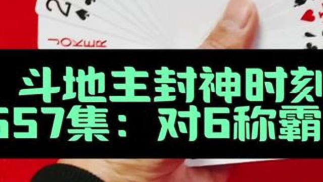 斗地主封神时刻 第557集：对6称霸全场#扑克牌 #斗地主 #打牌