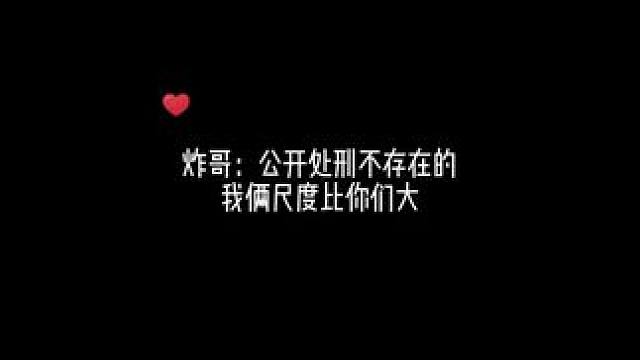 炸哥：公开处刑，不存在的！！！ #江医生他怀了死对头的崽 #配音 #猫耳fm #郝祥海 #dk