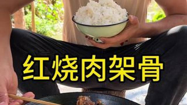 #我的乡村生活 #农村生活 #农村美食 
何必老爷给的牛架骨给红烧上这味太地道了很香