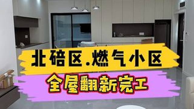 渝北区.燃气小区全屋翻新完工！房屋包括所有拆除出渣基装加主材造型设计定制柜子一起！#重庆装修 #重庆
