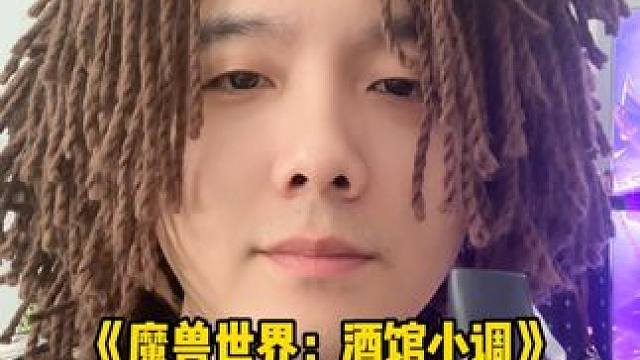 你们听听我吹得怎么样 #魔兽世界 #魔兽怀旧服 #我们比你们多一个世界