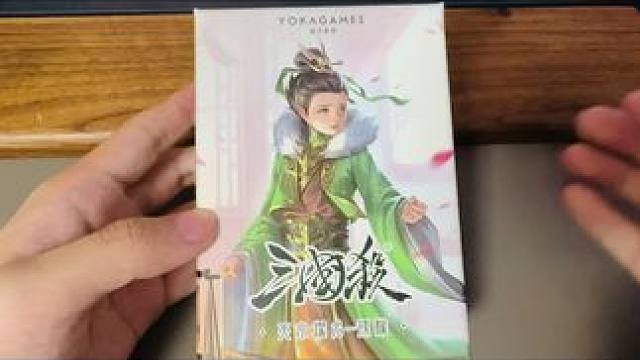 会玩 #三国杀一将成名 #开箱