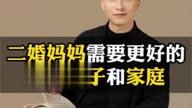 二婚妈妈需要更好的平衡孩子和家庭 #家长必读 #亲子教育 #亲子沟通  #教育方法