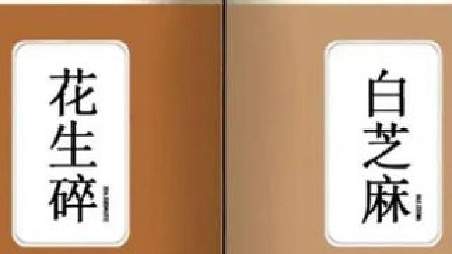 正宗火锅用花生碎白芝麻调料汁烧烤原料撒料蘸料馅料黑芝麻核桃仁
 
  #火锅调料 #黑芝麻 #白芝麻