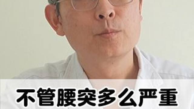 #医学科普 #腰椎 #腰椎间盘突出 #腰疼腿疼 #腿麻