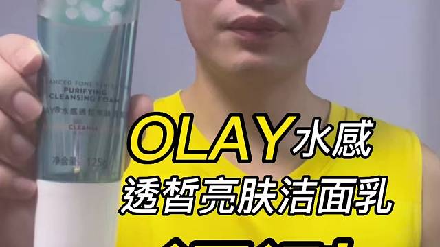 第110支Olay水感透皙亮肤洁面乳评测，实际体验如何？有什么作用？