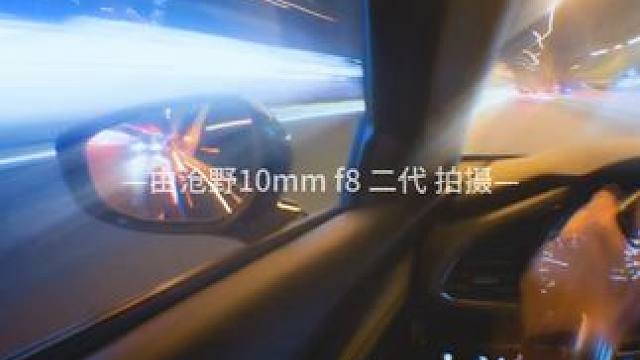 沧野10mm穿梭时空 #沧野影像 #摄影