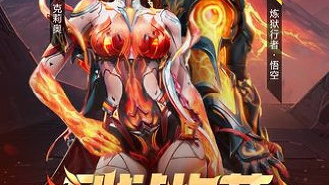 传说级皮肤上线 | 炼狱淬火，烈焰新生！ 以炼狱之火重塑新身，点燃高能战场！全新传说级皮肤上线，克莉