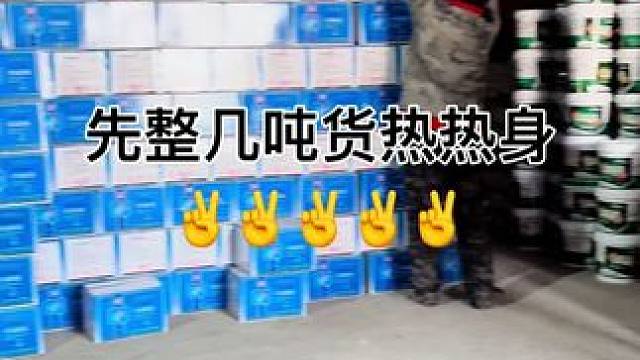 先整几吨货热热身✌️#批发配送 #仓库实拍视频 #诚信经营质量第一