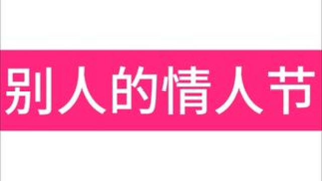 别人情人节vs我的情人节 #逆水寒人均摄影师 #逆水寒新春版本 #逆水寒手游 #逆水寒全民制作人 #