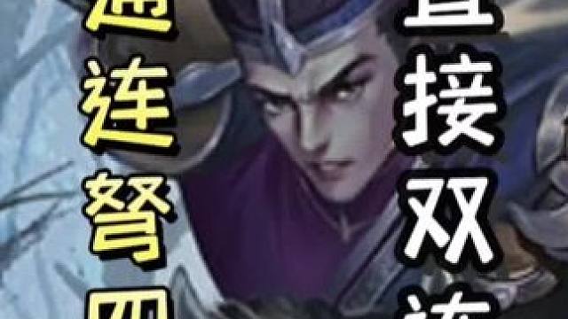 黄盖极限过连弩，成功翻盘➕李通连弩五杀，直接双连#三国杀移动版