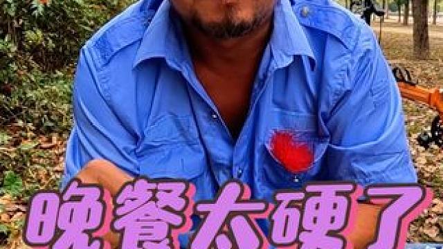 沙和尚的晚餐亮亮堂堂，四个菜根本吃不动，太硬了#露营美食 #自驾游