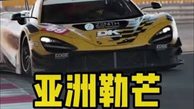 每年比赛青黄不接的时候，总是亚洲勒芒系列赛解解馋！#赛车 #f1 #赛道 #gt3 #耐力赛