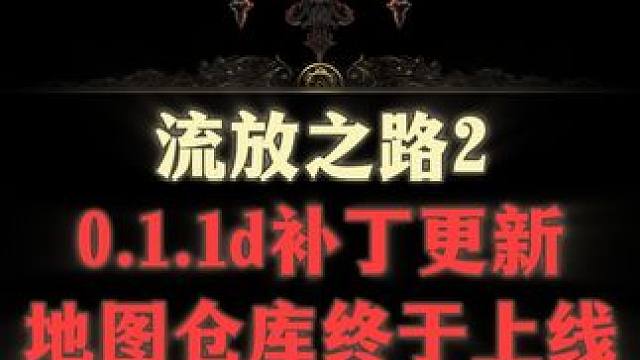 流放之路2，0.1.1d补丁更新 地图仓库终于上线 #流放之路2 #steam游戏 #