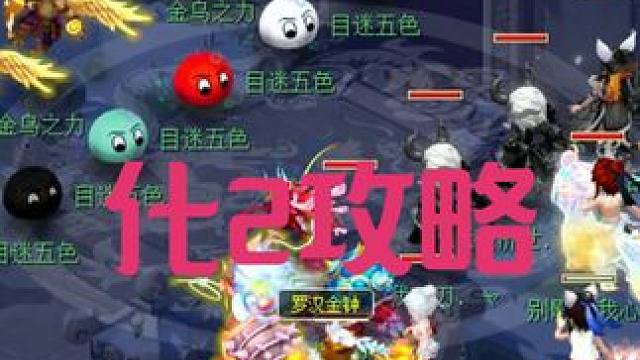 化圣2攻略 #梦幻西游创梦计划 #梦幻西游#梦幻西游电脑版