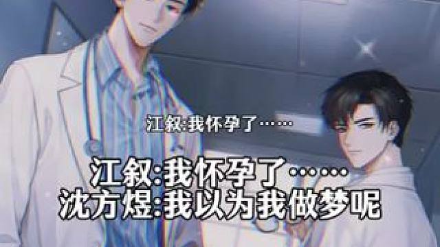 沈方一脸懵逼 #江医生他怀了死对头的崽 #江叙 #沈方煜 #广播剧 #猫耳FM