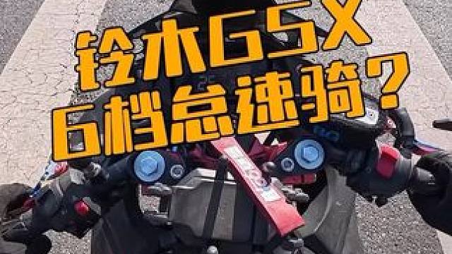 铃木GSX250 六档能不能骑？#铃木gsx250 #柳某人 #爱机车爱生活 #gsx250r #挑