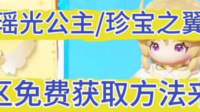 珍宝之翼翅膀，紫色皮肤瑶光公主双区免费获取方法来啦 #元梦之星 #元梦农场重度依赖 #过年就玩元梦之