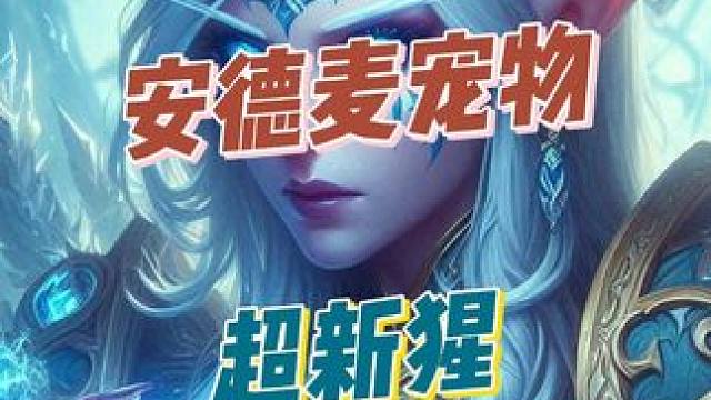 速码！安德麦神秘宠物 “超新猩” 解锁秘籍大公开 #2025魔兽人齐贺新春 #网易大神 #魔兽世界 