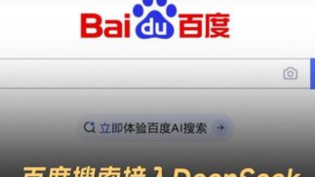百度搜索接入DeepSeek，实测：体验不佳#百度 #DeepSeek #AI #数码科技 #科技改
