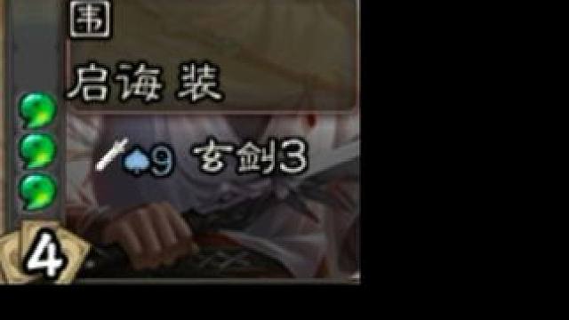 丈八你走吧，我要玄剑。 #三国杀移动版 #三国杀 #友徐庶 #刘焉 #丈八蛇矛