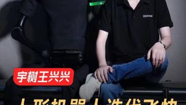宇树王兴兴：人形机器人迭代飞快，很快就能跑赢博尔特 #宇树科技  #王兴兴  #人形机器人  #科技