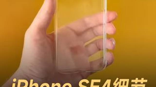 iPhone SE4细节，单摄像头 机身更小巧 #苹果  #iPhoneSE4  #A18芯片  #