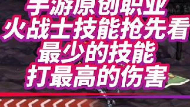 #dnf手游激励计划 手游原创职业
火战士技能抢先看
最少的技能
打最高的伤害 #dnf手游   #