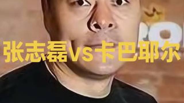 张志磊取胜秘籍：利用体能弱点引诱卡巴耶尔深陷其中，再将其KO #中国力量 #创作者中心 #创作灵感 