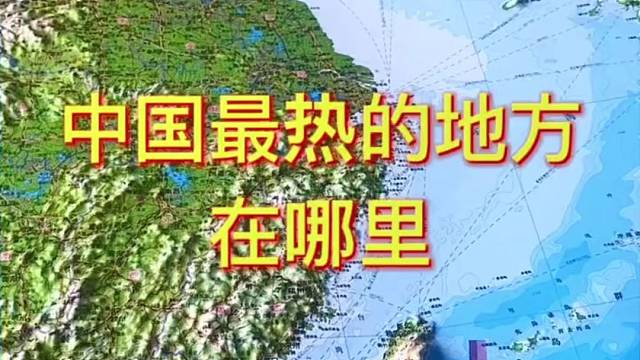 中国最热的地方在哪里#新疆 #吐鲁番 #地图