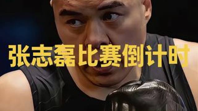 张志磊比赛倒计时仅剩7天！ #张志磊vs卡巴耶尔 #内容启发搜索 #中国力量 #创作者中心 #创作灵