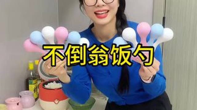不倒翁米饭勺 这个不倒翁米饭勺简直太方便了，怎么仍都不会倒，每天都要吃米的赶紧试试#方便又实用  #